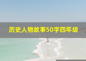 历史人物故事50字四年级