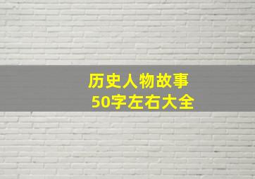 历史人物故事50字左右大全