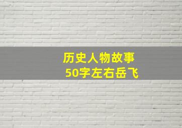 历史人物故事50字左右岳飞