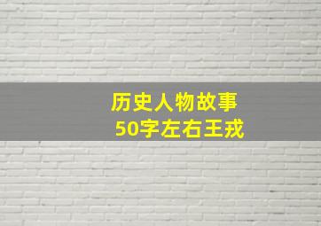 历史人物故事50字左右王戎