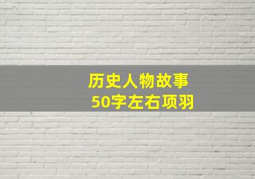 历史人物故事50字左右项羽