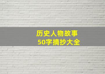 历史人物故事50字摘抄大全