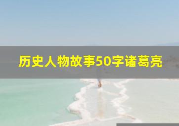 历史人物故事50字诸葛亮