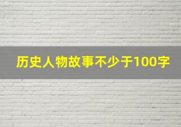 历史人物故事不少于100字