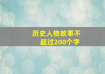 历史人物故事不超过200个字