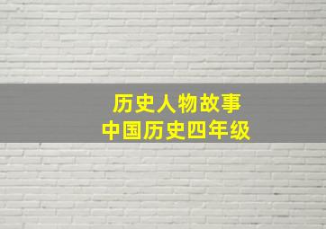 历史人物故事中国历史四年级