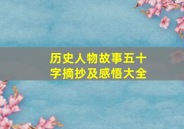 历史人物故事五十字摘抄及感悟大全