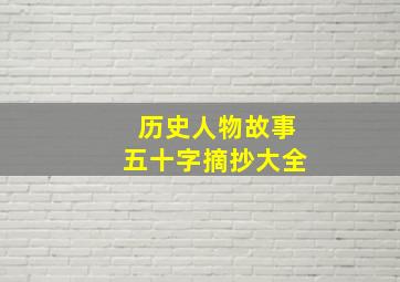 历史人物故事五十字摘抄大全