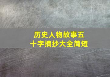 历史人物故事五十字摘抄大全简短