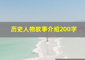 历史人物故事介绍200字