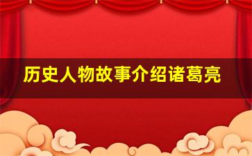 历史人物故事介绍诸葛亮