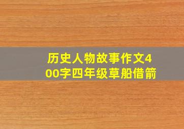 历史人物故事作文400字四年级草船借箭