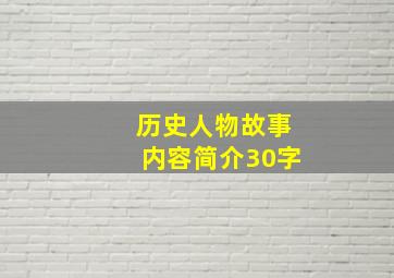 历史人物故事内容简介30字