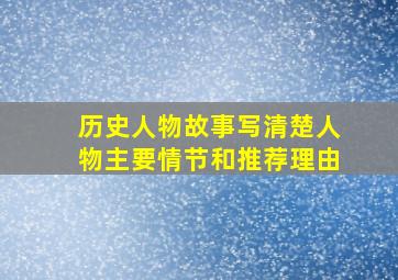 历史人物故事写清楚人物主要情节和推荐理由