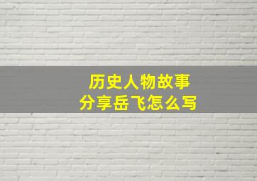 历史人物故事分享岳飞怎么写