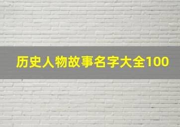 历史人物故事名字大全100