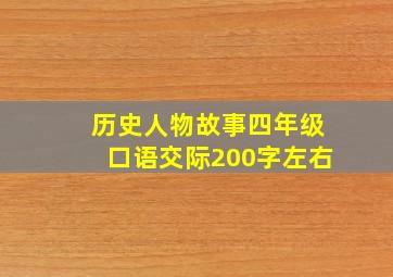 历史人物故事四年级口语交际200字左右