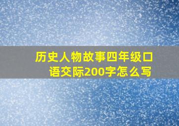 历史人物故事四年级口语交际200字怎么写