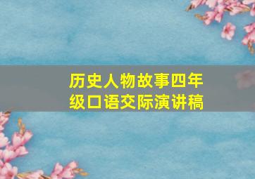 历史人物故事四年级口语交际演讲稿