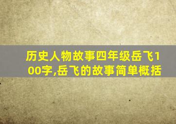 历史人物故事四年级岳飞100字,岳飞的故事简单概括