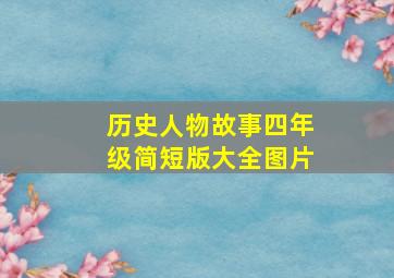 历史人物故事四年级简短版大全图片