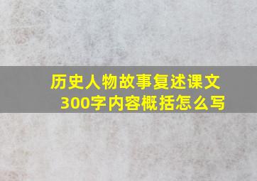 历史人物故事复述课文300字内容概括怎么写