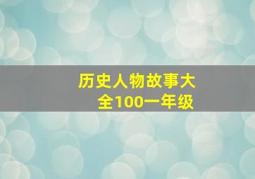 历史人物故事大全100一年级