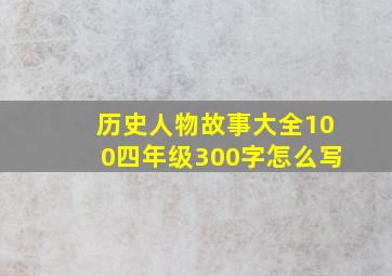 历史人物故事大全100四年级300字怎么写