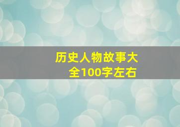 历史人物故事大全100字左右