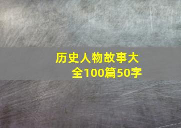 历史人物故事大全100篇50字