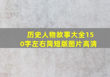 历史人物故事大全150字左右简短版图片高清