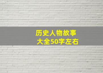 历史人物故事大全50字左右