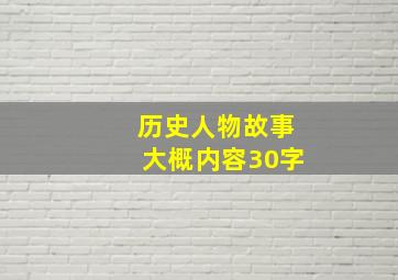 历史人物故事大概内容30字