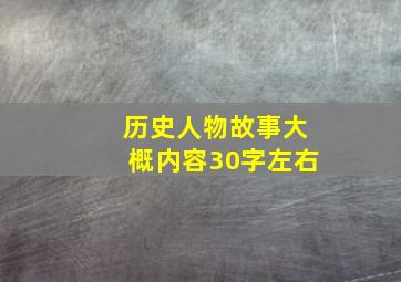 历史人物故事大概内容30字左右