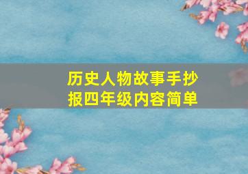 历史人物故事手抄报四年级内容简单