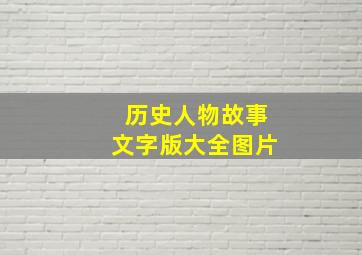 历史人物故事文字版大全图片