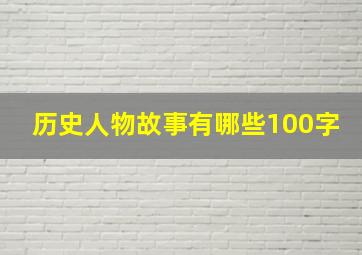 历史人物故事有哪些100字