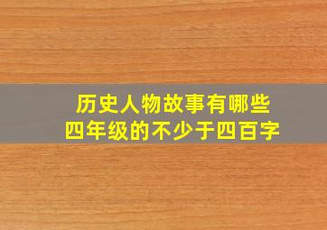 历史人物故事有哪些四年级的不少于四百字