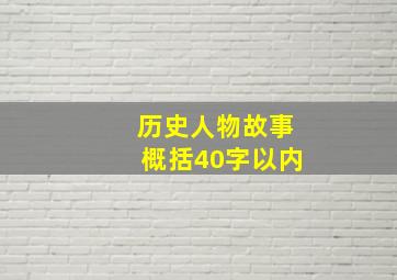 历史人物故事概括40字以内