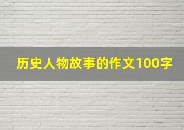 历史人物故事的作文100字