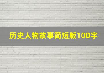 历史人物故事简短版100字