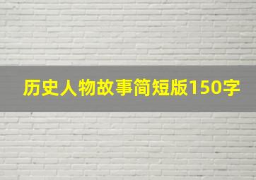 历史人物故事简短版150字