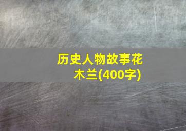 历史人物故事花木兰(400字)