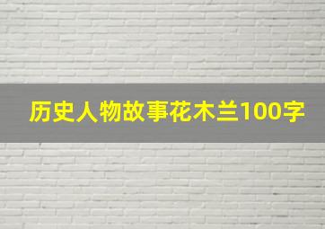 历史人物故事花木兰100字