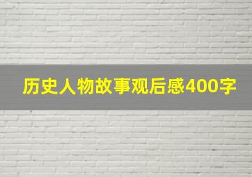 历史人物故事观后感400字