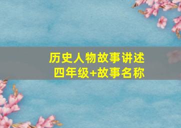 历史人物故事讲述四年级+故事名称