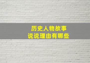 历史人物故事说说理由有哪些