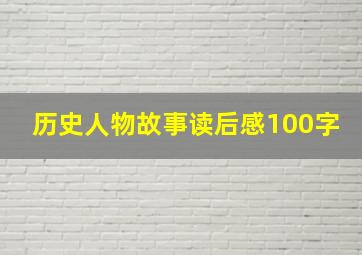 历史人物故事读后感100字