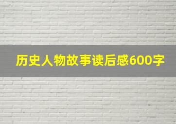 历史人物故事读后感600字