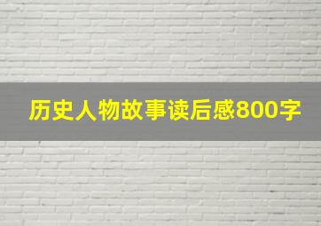 历史人物故事读后感800字